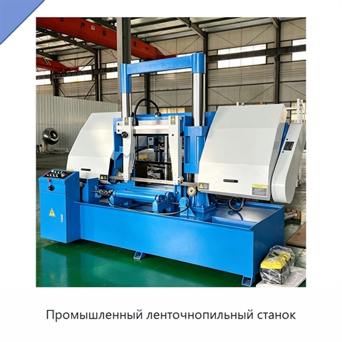 Промышленный ленточнопильный станок