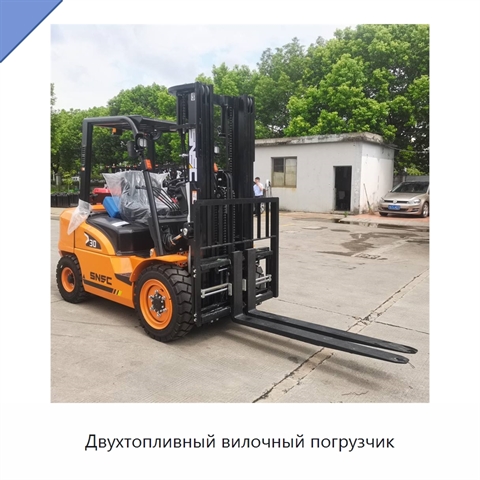 Двухтопливный вилочный погрузчик