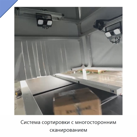 Система сортировки с многосторонним сканированием