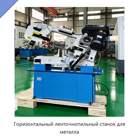 Горизонтальный ленточнопильный станок для металла