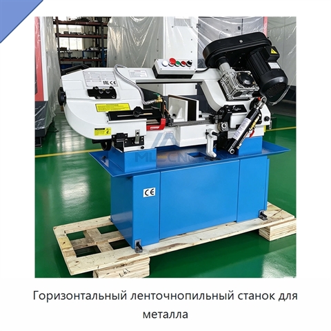 Горизонтальный ленточнопильный станок для металла