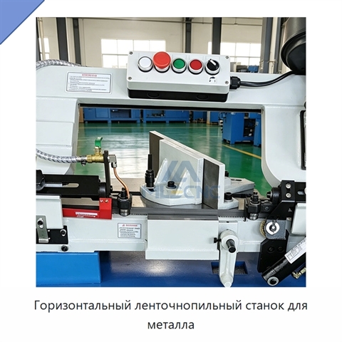 Горизонтальный ленточнопильный станок для металла