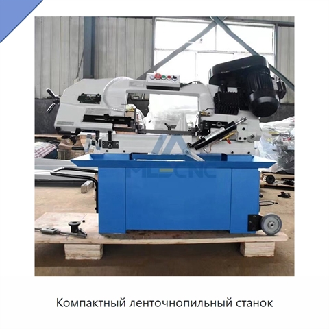 Компактный ленточнопильный станок