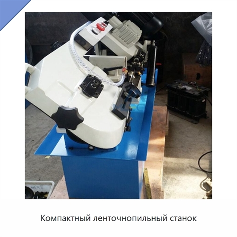 Компактный ленточнопильный станок