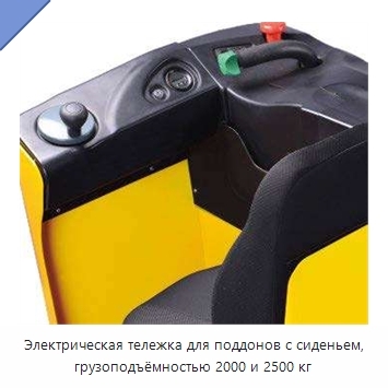 Электрическая тележка для поддонов с сиденьем, грузоподъёмностью 2000 и 2500 кг