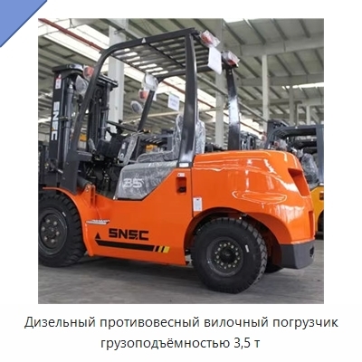 Дизельный противовесный вилочный погрузчик грузоподъёмностью 3,5 т