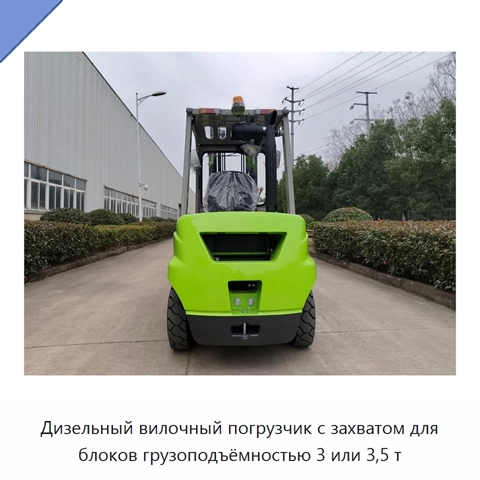 Дизельный вилочный погрузчик с захватом для блоков грузоподъёмностью 3 или 3,5 т