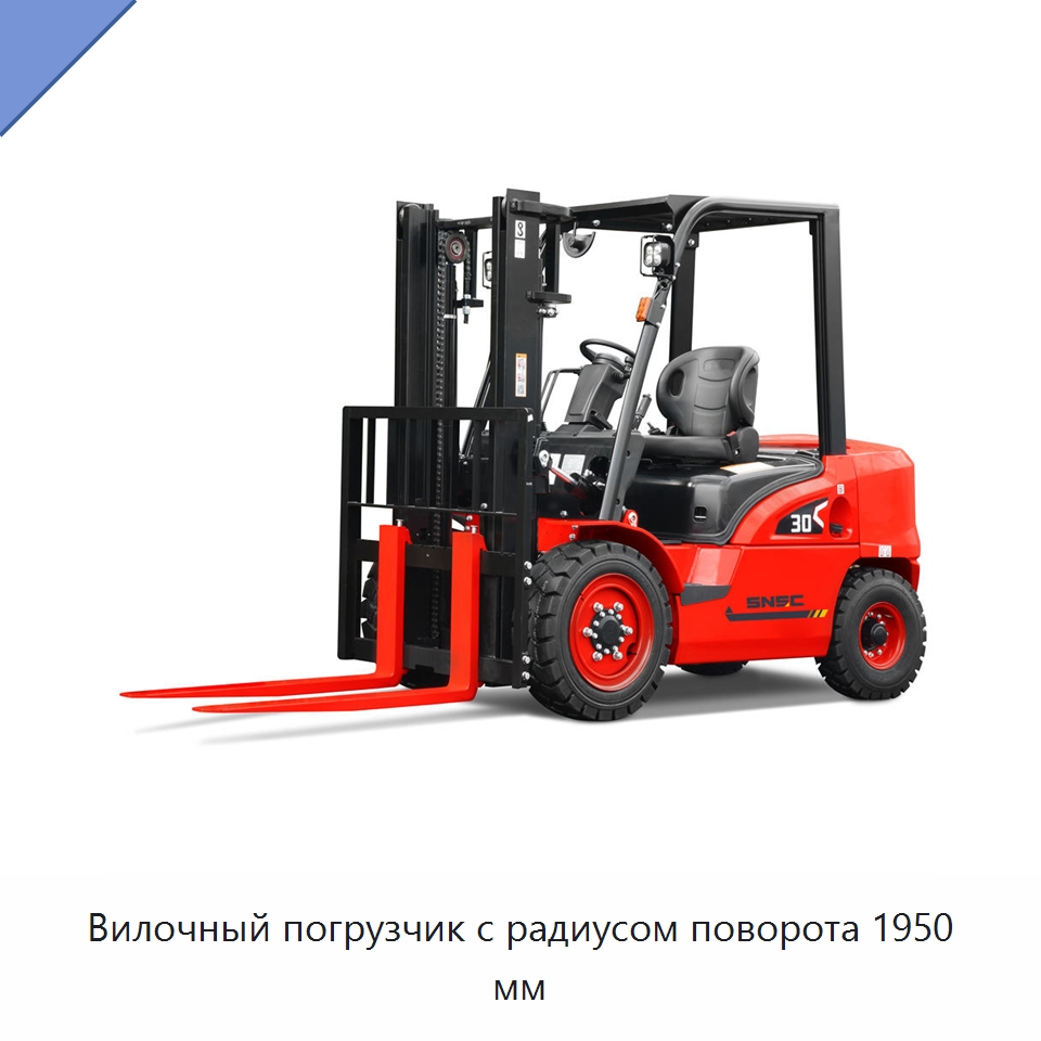 Вилочный погрузчик с радиусом поворота 1950 мм — Вилочные погрузчики