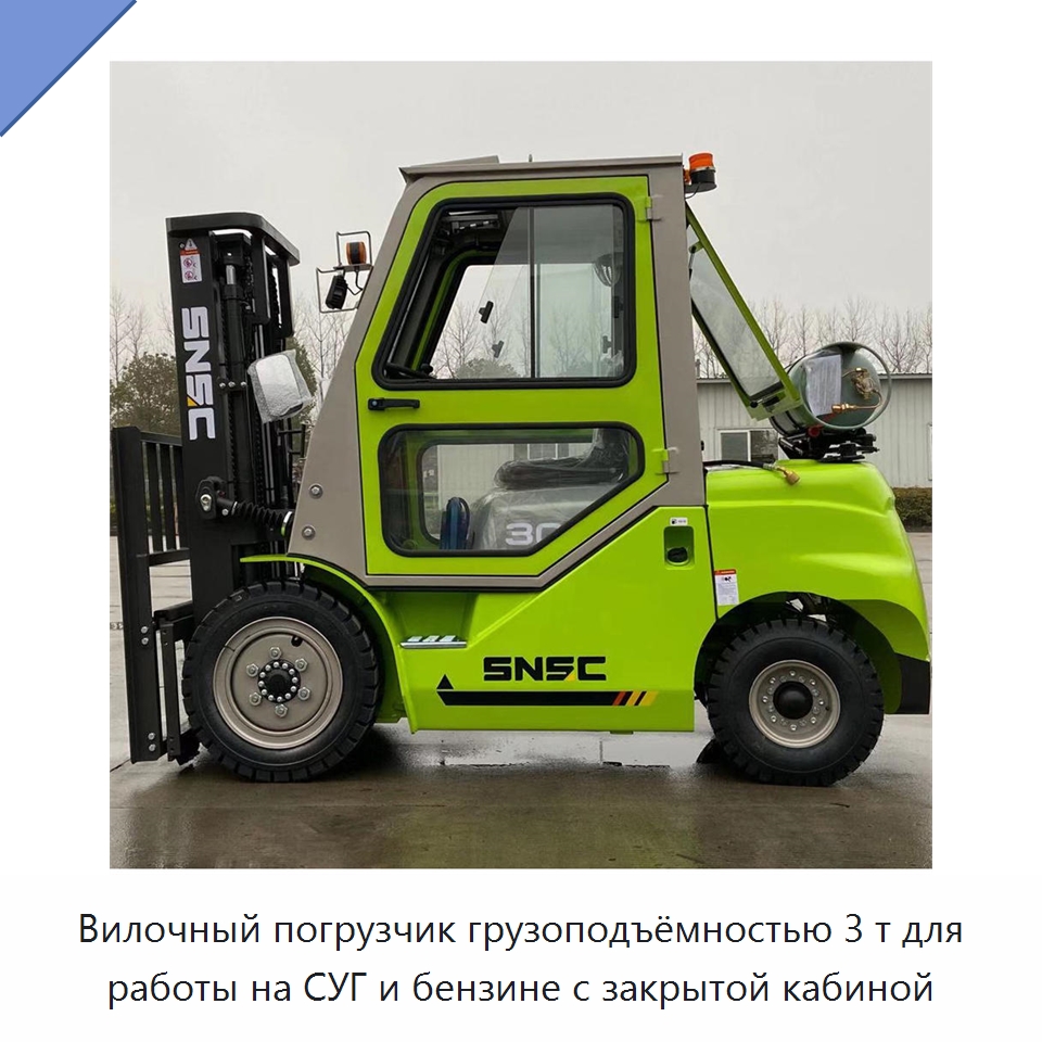 Вилочный погрузчик грузоподъёмностью 3 т для работы на СУГ и бензине с закрытой кабиной — Вилочные погрузчики