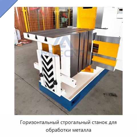 Горизонтальный строгальный станок для обработки металла