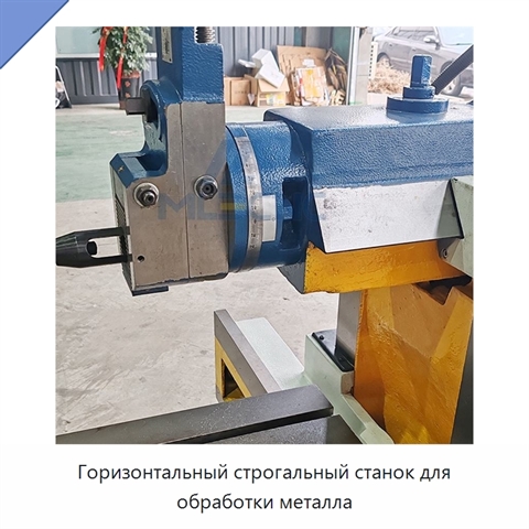 Горизонтальный строгальный станок для обработки металла