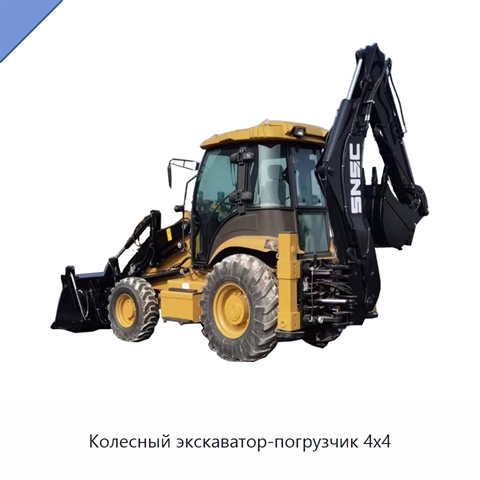 Колесный экскаватор-погрузчик 4x4