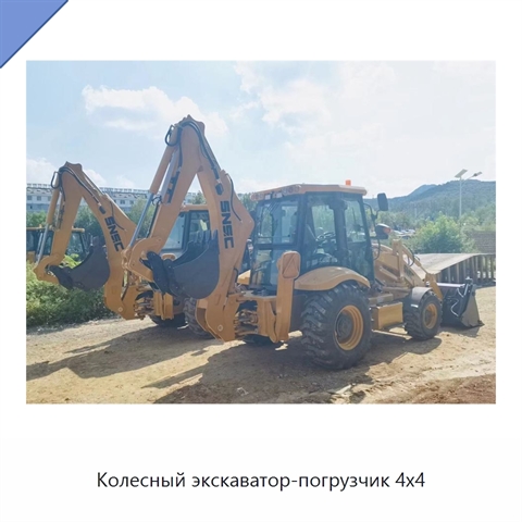 Колесный экскаватор-погрузчик 4x4