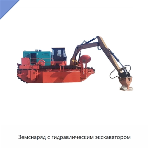 Земснаряд с гидравлическим экскаватором