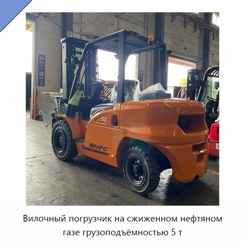 Вилочный погрузчик на сжиженном нефтяном газе грузоподъёмностью 5 т