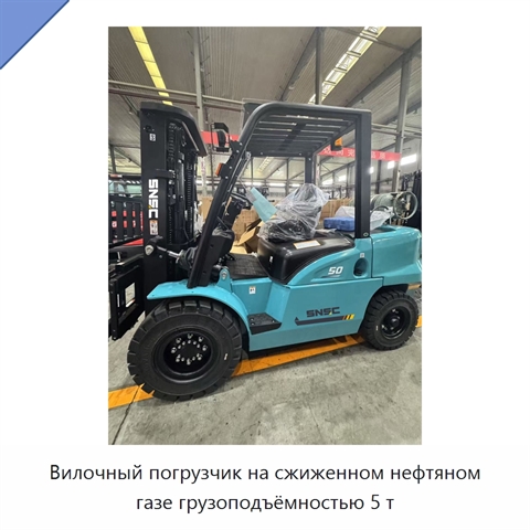 Вилочный погрузчик на сжиженном нефтяном газе грузоподъёмностью 5 т