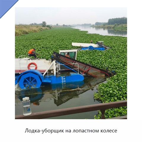 Лодка-уборщик на лопастном колесе