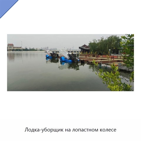 Лодка-уборщик на лопастном колесе
