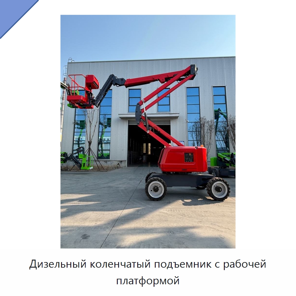 Дизельный коленчатый подъемник с рабочей платформой — Подъемные столы