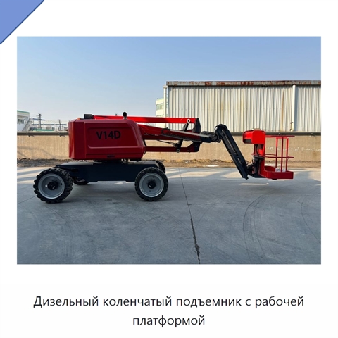 Дизельный коленчатый подъемник с рабочей платформой