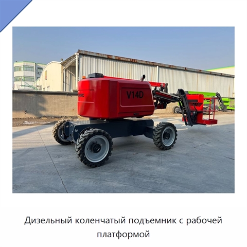 Дизельный коленчатый подъемник с рабочей платформой