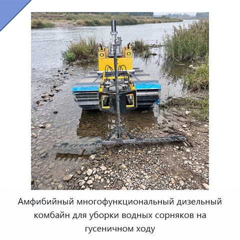 Амфибийный многофункциональный дизельный комбайн для уборки водных сорняков на гусеничном ходу