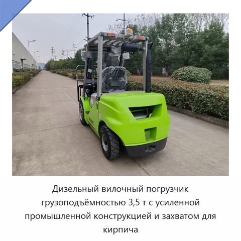 Дизельный вилочный погрузчик грузоподъёмностью 3,5 т с усиленной промышленной конструкцией и захватом для кирпича