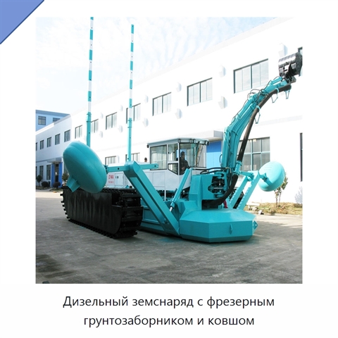 Дизельный земснаряд с фрезерным грунтозаборником и ковшом