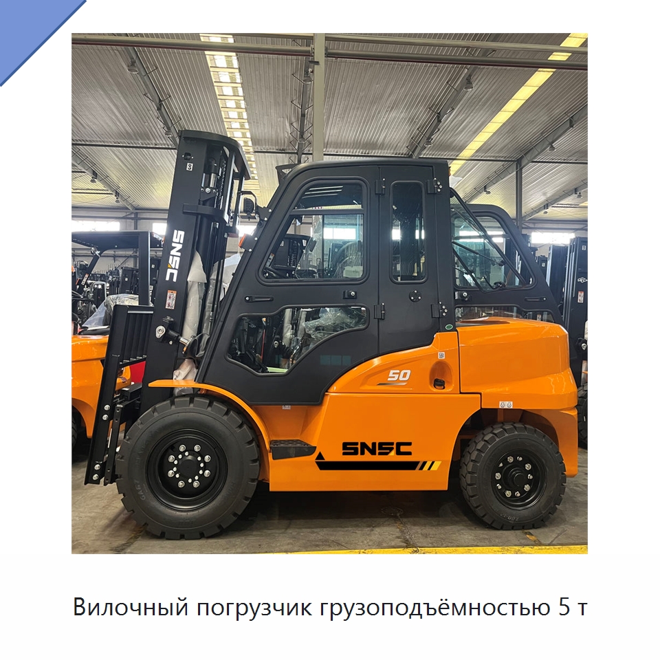 Вилочный погрузчик грузоподъёмностью 5 т — Вилочные погрузчики