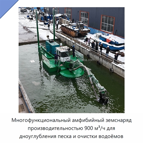 Многофункциональный амфибийный земснаряд производительностью 900 м³/ч для дноуглубления песка и очистки водоёмов