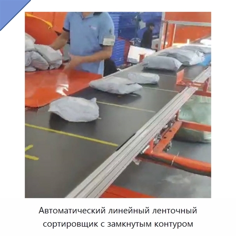 Автоматический линейный ленточный сортировщик с замкнутым контуром