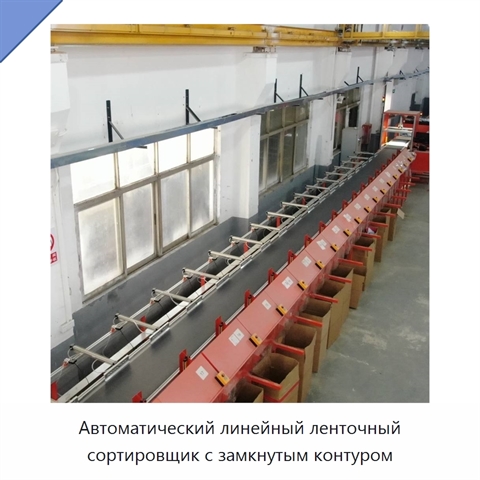 Автоматический линейный ленточный сортировщик с замкнутым контуром
