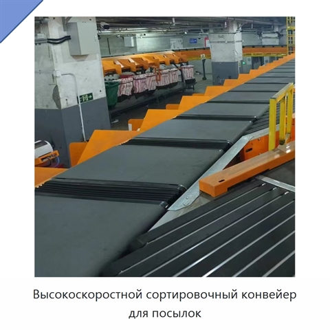 Высокоскоростной сортировочный конвейер для посылок