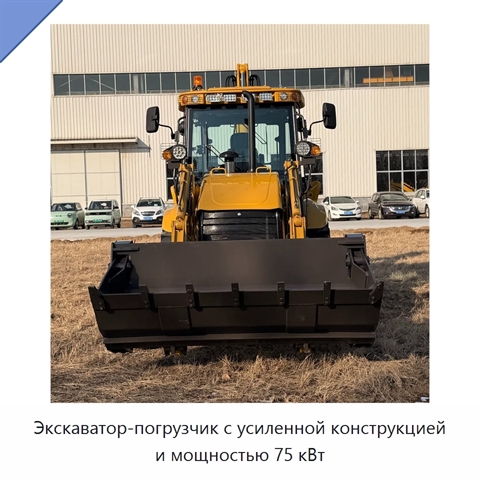 Экскаватор-погрузчик с усиленной конструкцией и мощностью 75 кВт