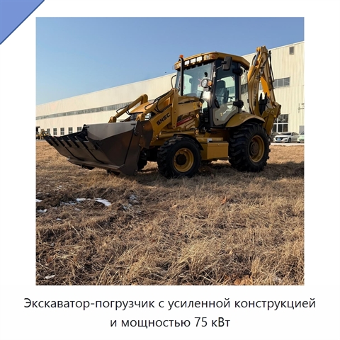Экскаватор-погрузчик с усиленной конструкцией и мощностью 75 кВт