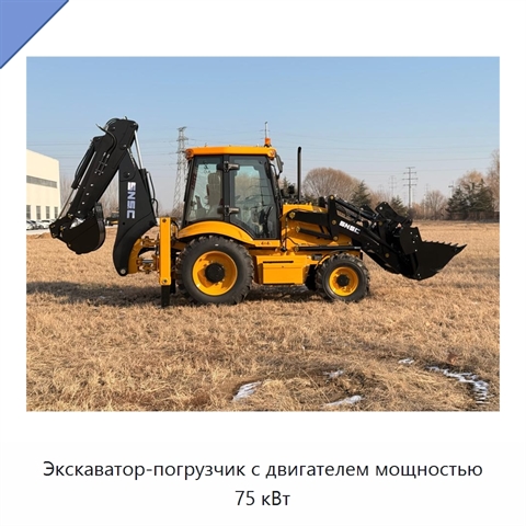 Экскаватор-погрузчик с двигателем мощностью 75 кВт