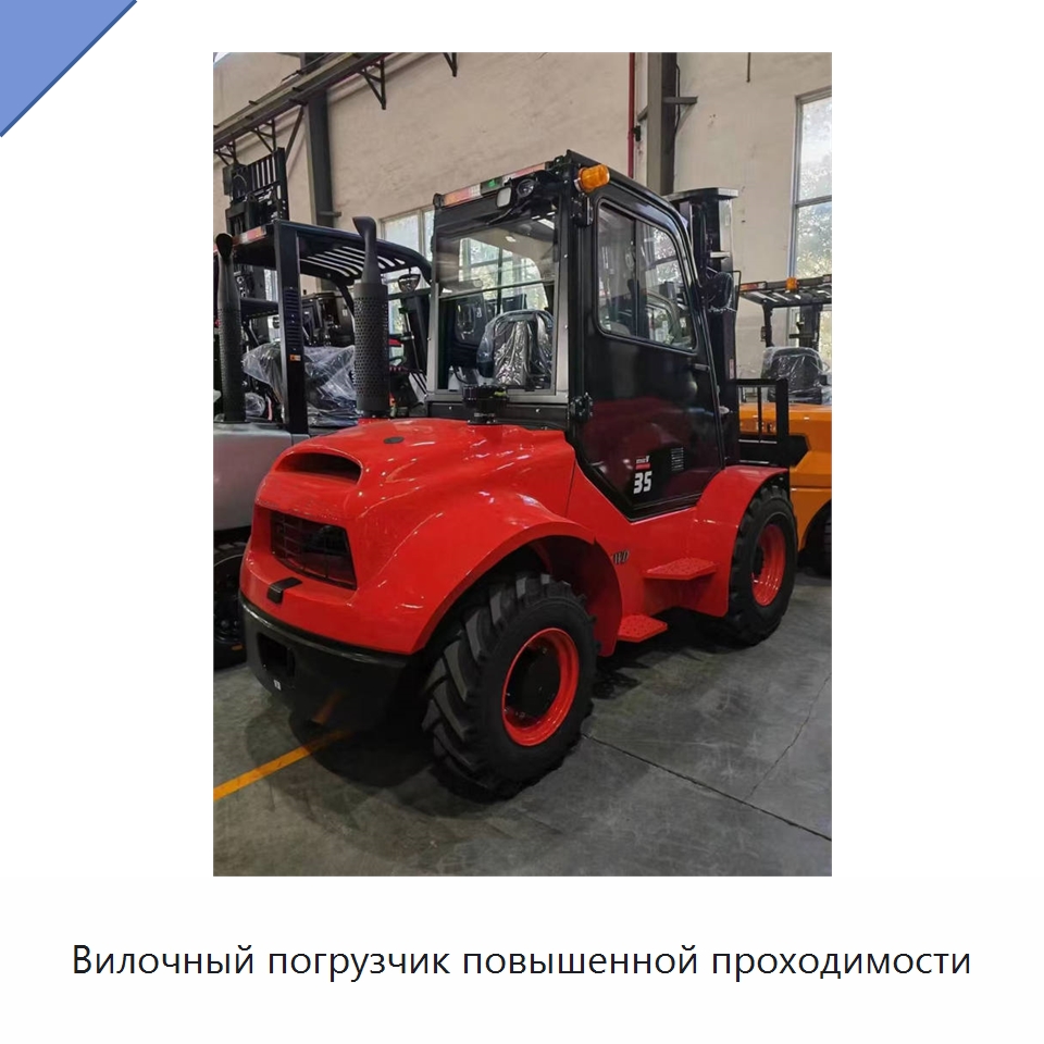 Вилочный погрузчик повышенной проходимости — Вилочные погрузчики