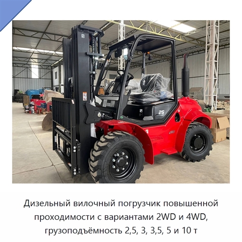 Дизельный вилочный погрузчик повышенной проходимости с вариантами 2WD и 4WD, грузоподъёмность 2,5, 3, 3,5, 5 и 10 т