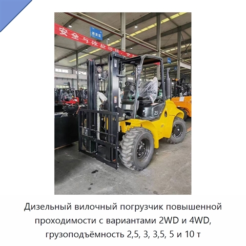 Дизельный вилочный погрузчик повышенной проходимости с вариантами 2WD и 4WD, грузоподъёмность 2,5, 3, 3,5, 5 и 10 т