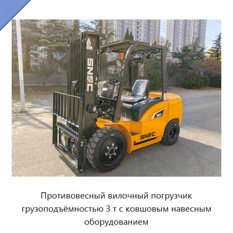 Противовесный вилочный погрузчик грузоподъёмностью 3 т с ковшовым навесным оборудованием