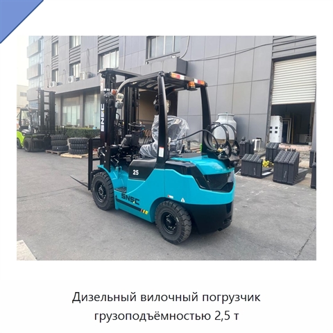 Дизельный вилочный погрузчик грузоподъёмностью 2,5 т