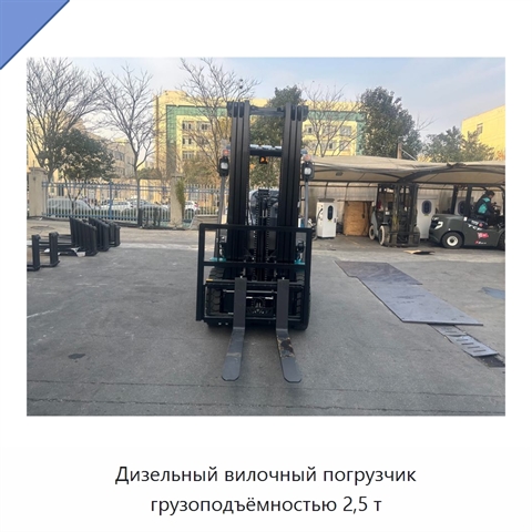 Дизельный вилочный погрузчик грузоподъёмностью 2,5 т
