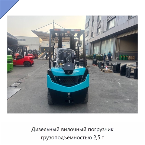 Дизельный вилочный погрузчик грузоподъёмностью 2,5 т
