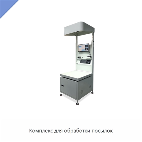 Комплекс для обработки посылок