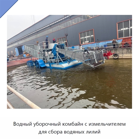 Водный уборочный комбайн с измельчителем для сбора водяных лилий