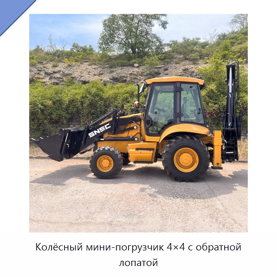 Колёсный мини-погрузчик 4×4 с обратной лопатой — Землеройная техника
