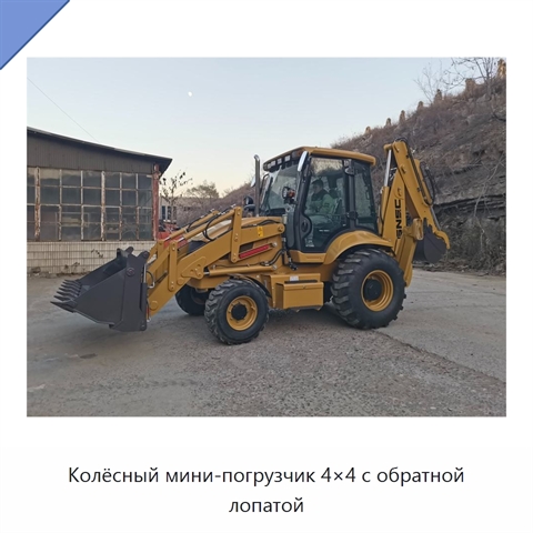 Колёсный мини-погрузчик 4×4 с обратной лопатой