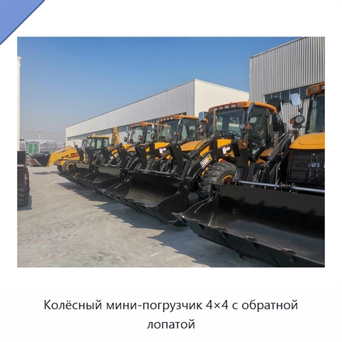 Колёсный мини-погрузчик 4×4 с обратной лопатой