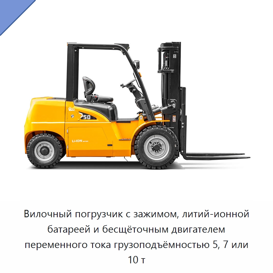 Вилочный погрузчик с зажимом, литий-ионной батареей и бесщёточным двигателем переменного тока грузоподъёмностью 5, 7 или 10 т — Вилочные погрузчики