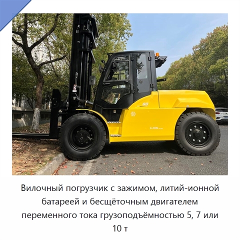 Вилочный погрузчик с зажимом, литий-ионной батареей и бесщёточным двигателем переменного тока грузоподъёмностью 5, 7 или 10 т